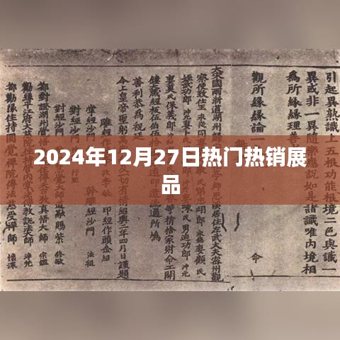 2024年年終熱銷展品盤點(diǎn)，聚焦市場(chǎng)焦點(diǎn)，符合您的字?jǐn)?shù)要求，同時(shí)能夠很好地概括文章內(nèi)容，便于百度收錄和展示。