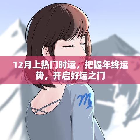 年終運(yùn)勢揭秘，把握好運(yùn)之門，開啟好運(yùn)之旅