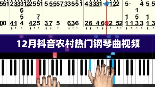 抖音熱門鋼琴曲視頻，農(nóng)村風成焦點