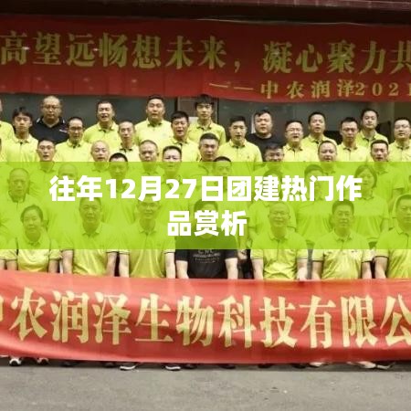 往年團(tuán)建佳作賞析，12月27日精彩回顧