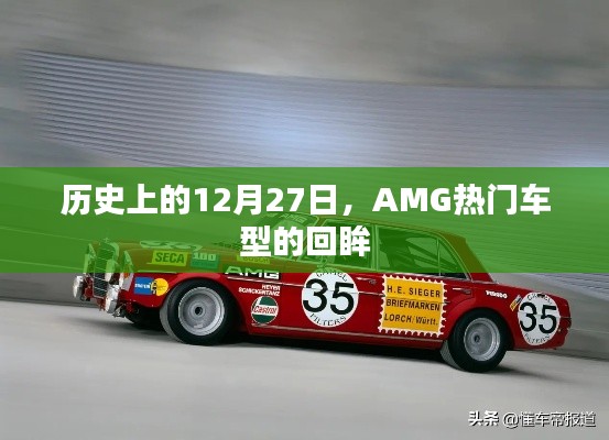 歷史上的AMG車型回眸，聚焦那些閃耀的十二月二十七日時光