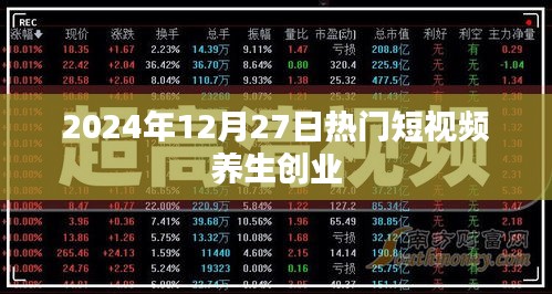 養(yǎng)生創(chuàng)業(yè)短視頻趨勢(shì)展望，2024年熱門(mén)短視頻養(yǎng)生創(chuàng)業(yè)指南
