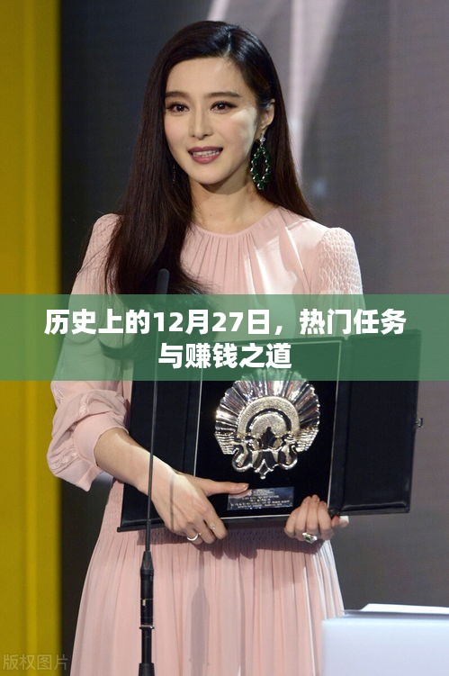 歷史上的大事件，12月27日的賺錢之道與熱門任務(wù)盤點