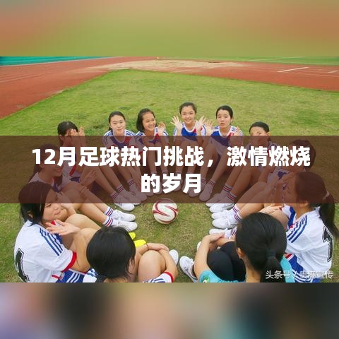 12月足球激戰(zhàn)正酣，熱血挑戰(zhàn)點(diǎn)燃激情歲月