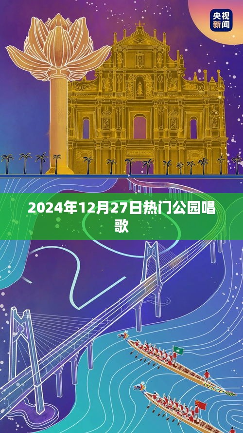 熱門公園音樂會(huì)，2024年冬日的歌聲