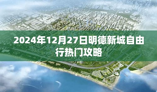 明德新城自由行指南，最新熱門(mén)攻略