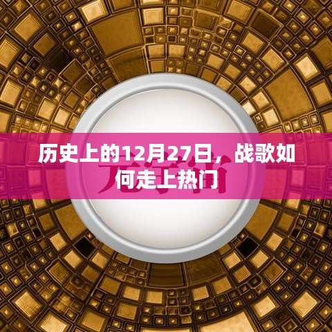 戰(zhàn)歌走紅背后的歷史，揭秘12月27日背后的故事