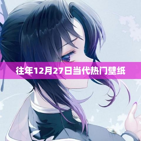 往年12月27日流行壁紙盤點(diǎn)