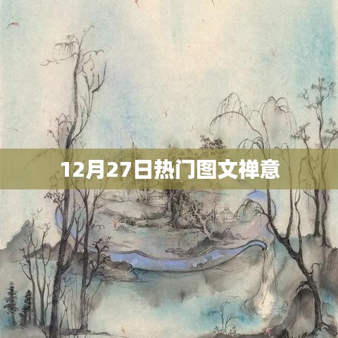 禪意圖文，12月27日熱門分享