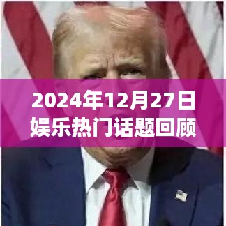 2024年娛樂話題回顧與展望，潮流瞬息，熱點聚焦