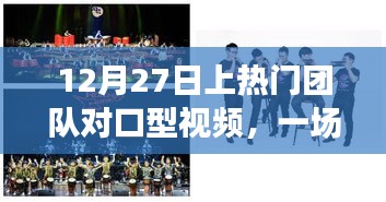 12月27日?qǐng)F(tuán)隊(duì)對(duì)口型視頻盛宴，視聽享受新高度