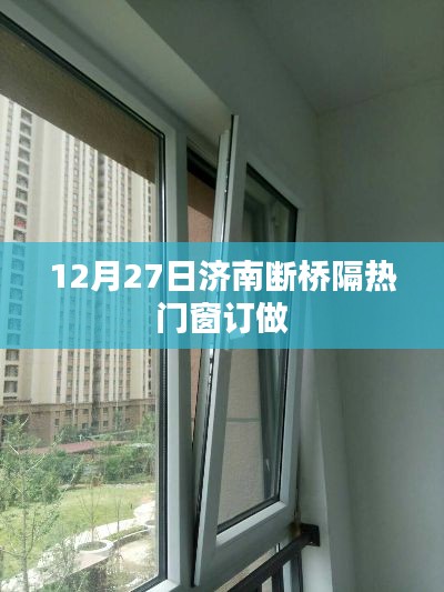 濟(jì)南斷橋隔熱門窗訂做，專業(yè)定制服務(wù)開啟！