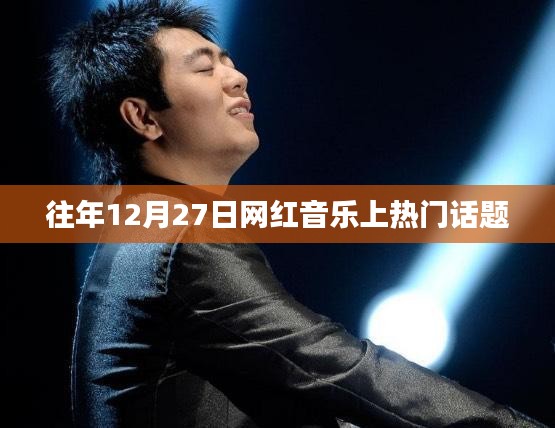 網(wǎng)紅音樂(lè)年度盛事，揭秘?zé)衢T話題背后的故事