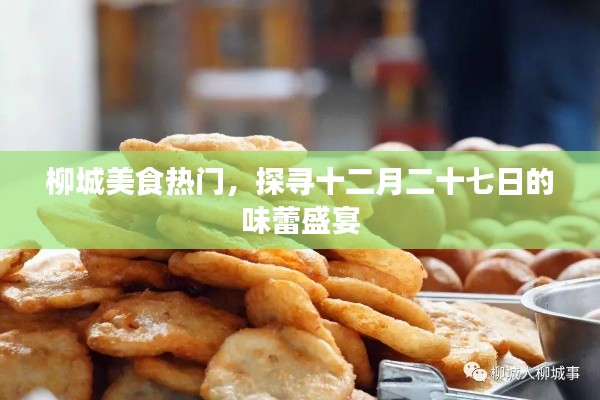 柳城美食盛宴，探尋十二月二十七味蕾狂歡日