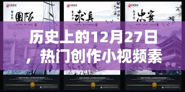 熱門(mén)創(chuàng)作小視頻素材，歷史上的十二月二十七日回顧