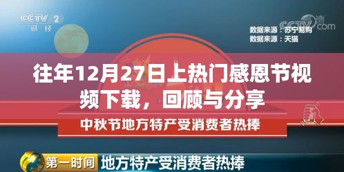 感恩視頻回顧，熱門感恩節(jié)視頻下載回顧與分享
