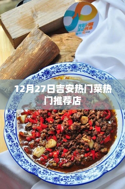 吉安美食推薦，12月27日熱門菜店大賞