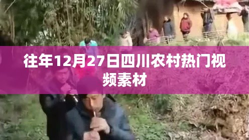 四川農(nóng)村年終熱門(mén)視頻素材盤(pán)點(diǎn)