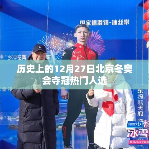 北京冬奧會奪冠熱門人選揭曉，歷史性的12月27日回顧