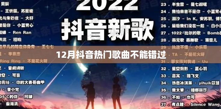 抖音熱歌盤點(diǎn)，12月必聽熱門曲目