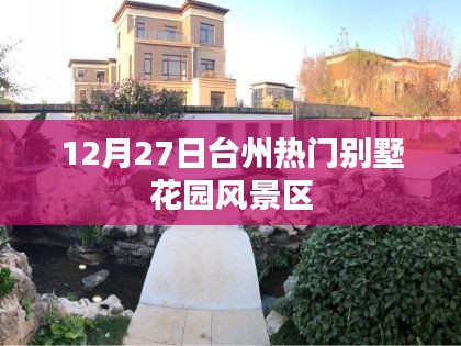 臺(tái)州別墅花園風(fēng)景區(qū)，冬季熱門旅游勝地