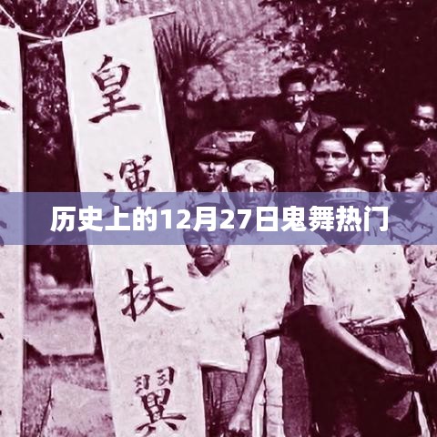 歷史上的鬼舞熱潮，揭秘十二月二十七日的秘密
