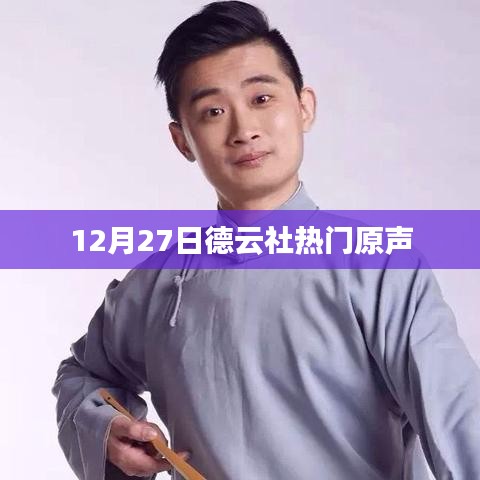德云社熱門原聲盛宴，12月27日精彩上演