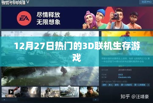 12月27日必玩熱門3D聯(lián)機生存游戲