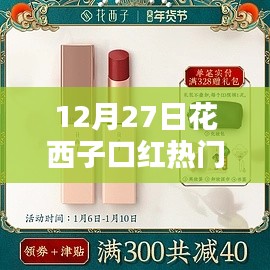 花西子口紅熱門色，12月27日選購指南