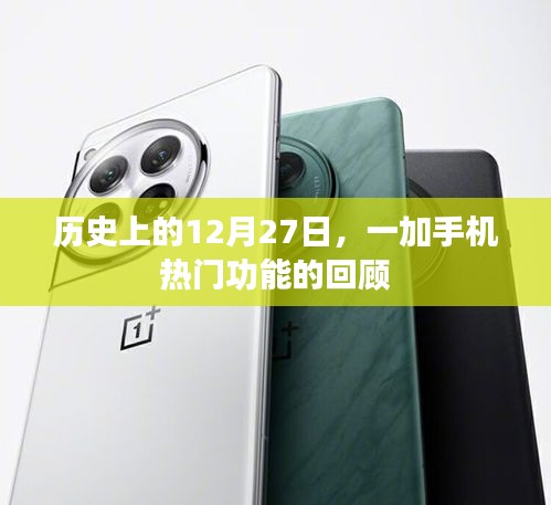 一加手機熱門功能回顧，歷史上的12月27日紀事