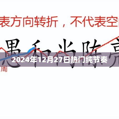 2024年12月27日熱門節(jié)奏音樂(lè)
