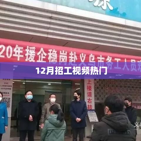 年終招工熱潮來襲，熱門視頻盤點(diǎn)