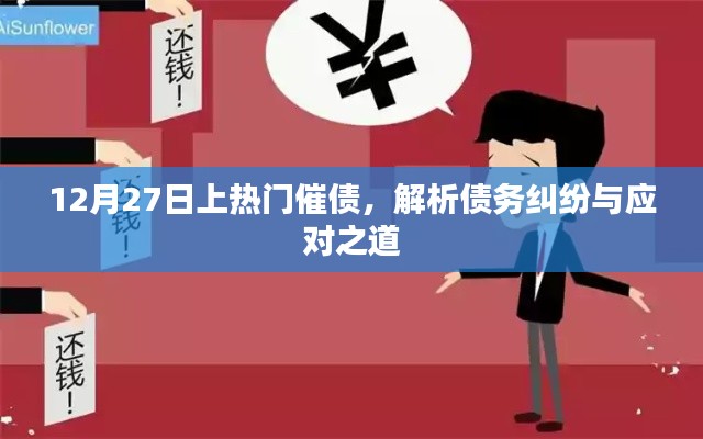 債務(wù)糾紛解析，如何應(yīng)對催債與糾紛處理之道