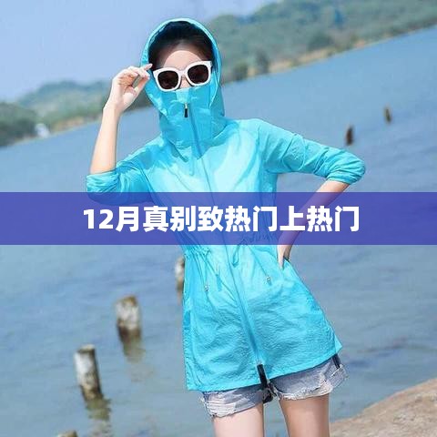 12月別致風(fēng)情，熱門事件大揭秘