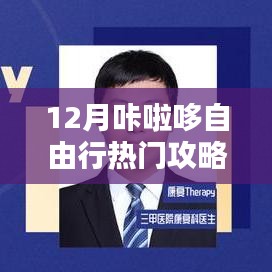 咔啦哆自由行，熱門攻略揭秘