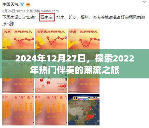 2024年回顧，熱門伴奏潮流之旅開啟