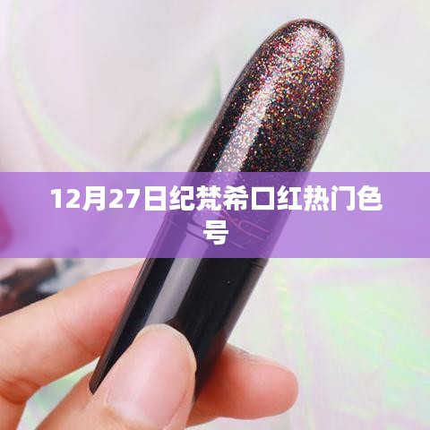紀(jì)梵?？诩t熱門(mén)色號(hào)推薦（12月27日）