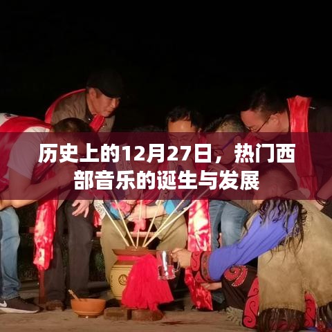 12月27日，西部音樂(lè)的誕生與蓬勃發(fā)展
