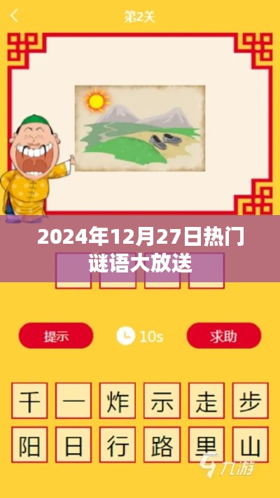 謎語(yǔ)狂歡日，猜謎樂趣盡在掌握！