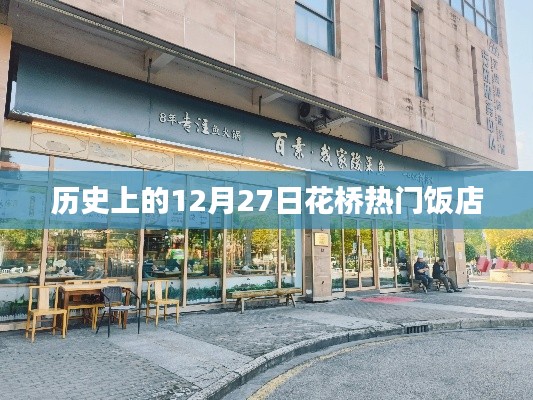 花橋熱門飯店歷史回顧，12月27日這一天