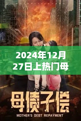 母子情深，2024年12月27日熱門時刻，簡潔明了，突出了母子的關(guān)系和熱門時刻，符合您的要求。