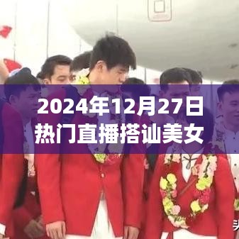 直播熱潮，美女搭訕背后的秘密