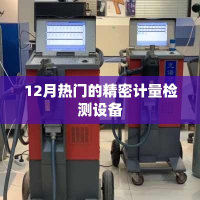 12月熱門精密計(jì)量檢測(cè)設(shè)備大盤點(diǎn)