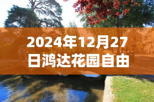 鴻達(dá)花園自由行指南，精選攻略，暢游冬日美景