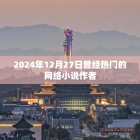 熱門網(wǎng)絡小說作者動態(tài)回顧，2024年12月27日印記時刻。