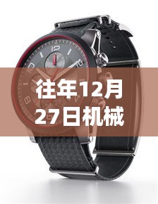 機(jī)械腕表熱門(mén)排名榜揭曉，歷年12月27日榜單盤(pán)點(diǎn)