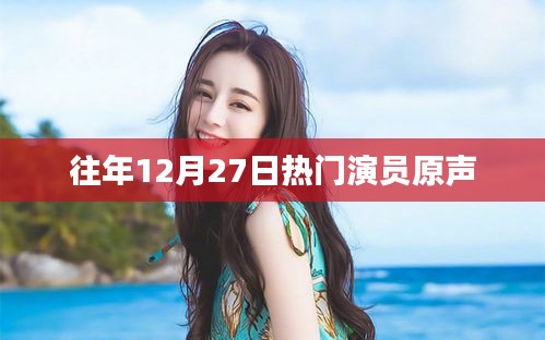 往年12月27日熱門演員原聲盤點(diǎn)