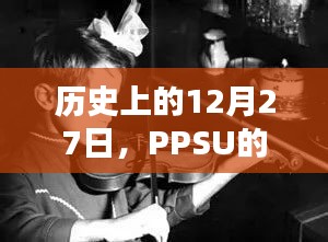 PPSU熱門時刻，歷史上的12月27日回顧