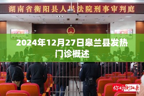 皋蘭縣發(fā)熱門診概覽，2024年12月概況介紹