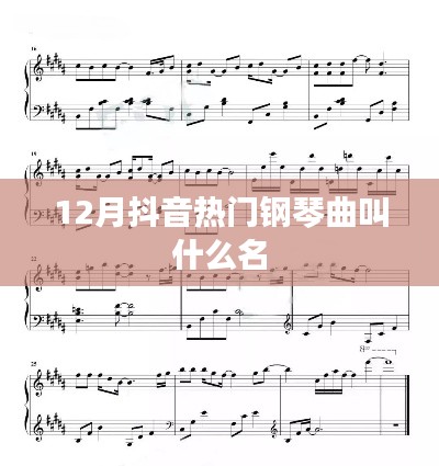 抖音熱門鋼琴曲名稱揭秘